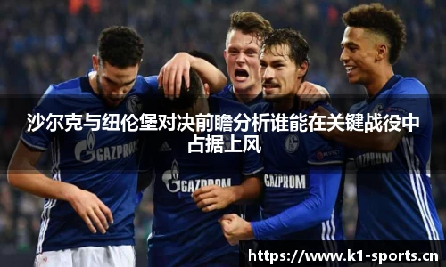 沙尔克与纽伦堡对决前瞻分析谁能在关键战役中占据上风