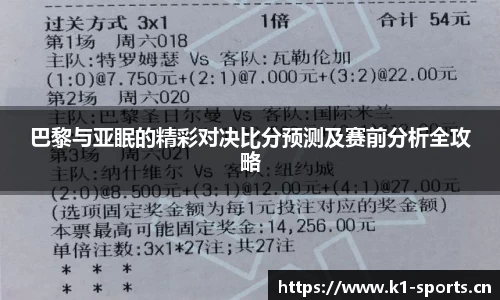 巴黎与亚眠的精彩对决比分预测及赛前分析全攻略