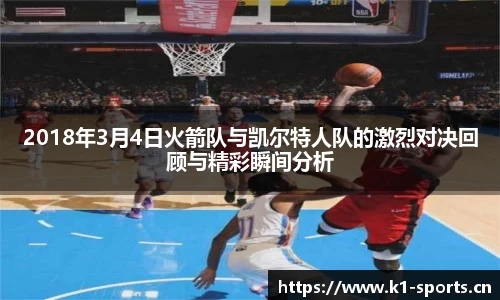 2018年3月4日火箭队与凯尔特人队的激烈对决回顾与精彩瞬间分析