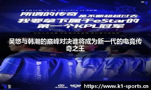 吴悠与韩潮的巅峰对决谁将成为新一代的电竞传奇之王
