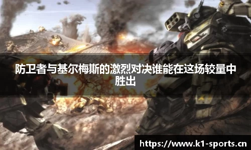 防卫者与基尔梅斯的激烈对决谁能在这场较量中胜出