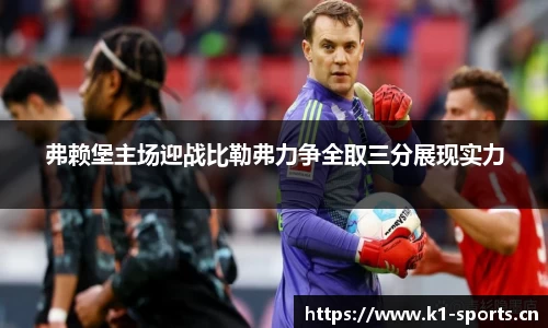 弗赖堡主场迎战比勒弗力争全取三分展现实力