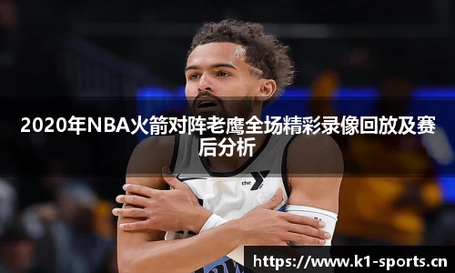 2020年NBA火箭对阵老鹰全场精彩录像回放及赛后分析