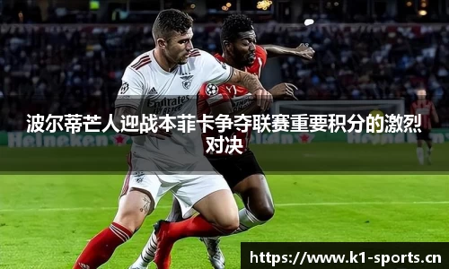 波尔蒂芒人迎战本菲卡争夺联赛重要积分的激烈对决