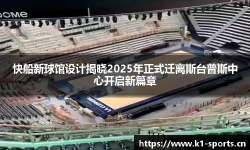 快船新球馆设计揭晓2025年正式迁离斯台普斯中心开启新篇章