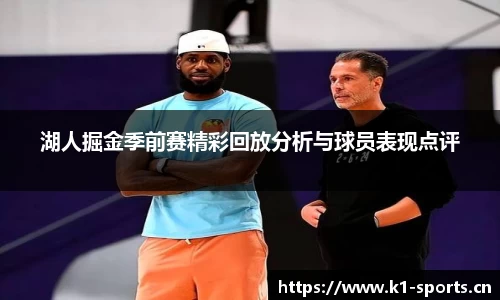 湖人掘金季前赛精彩回放分析与球员表现点评