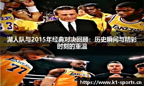 湖人队与2015年经典对决回顾：历史瞬间与精彩时刻的重温