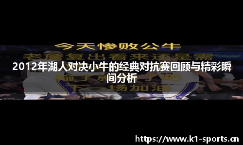 2012年湖人对决小牛的经典对抗赛回顾与精彩瞬间分析
