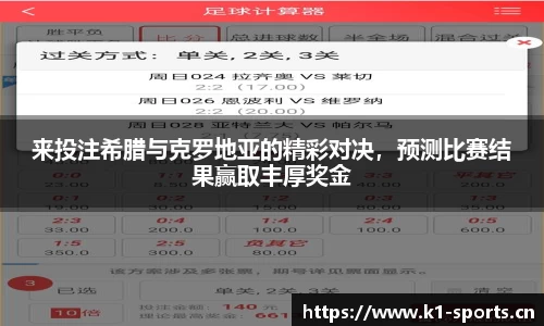 来投注希腊与克罗地亚的精彩对决，预测比赛结果赢取丰厚奖金