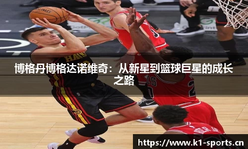 博格丹博格达诺维奇：从新星到篮球巨星的成长之路