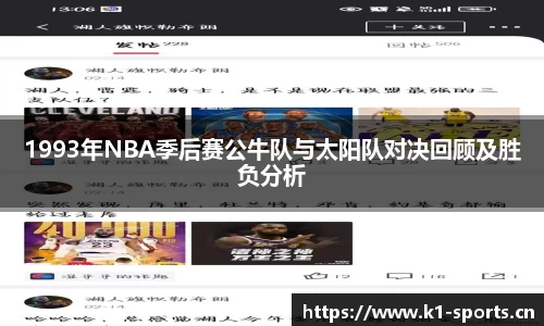 1993年NBA季后赛公牛队与太阳队对决回顾及胜负分析