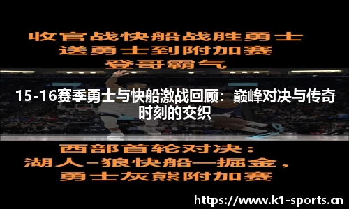 15-16赛季勇士与快船激战回顾：巅峰对决与传奇时刻的交织