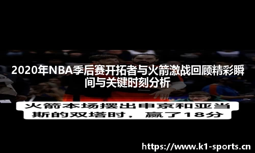2020年NBA季后赛开拓者与火箭激战回顾精彩瞬间与关键时刻分析