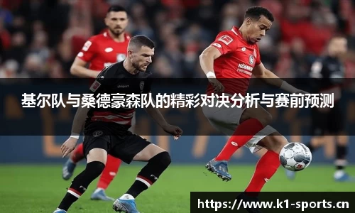 基尔队与桑德豪森队的精彩对决分析与赛前预测