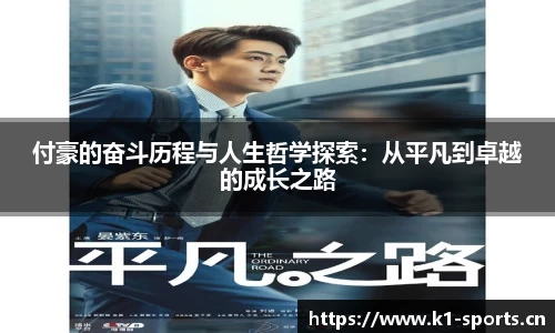 付豪的奋斗历程与人生哲学探索：从平凡到卓越的成长之路