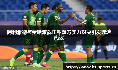阿利雅德与费哈激战正酣双方实力对决引发球迷热议