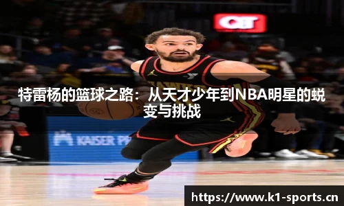 特雷杨的篮球之路：从天才少年到NBA明星的蜕变与挑战
