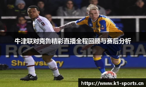 牛津联对克鲁精彩直播全程回顾与赛后分析